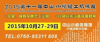 2015第十一屆中國(guó)（中山小欖）金屬、模具及橡塑工業(yè)展覽會(huì)