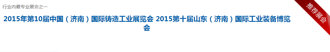 2015年第10屆中國（濟南）國際鑄造工業(yè)展覽