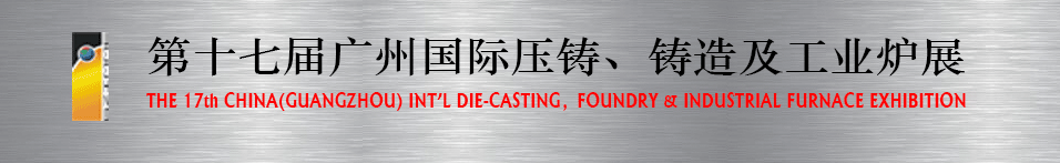 2016第十七屆廣州壓鑄、鑄造及工業(yè)爐展將于6月12日舉行