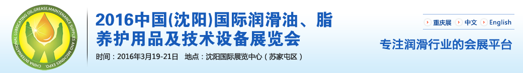 第七屆中國(沈陽)國際潤滑油、脂、養(yǎng)護用品將于3月19日舉行