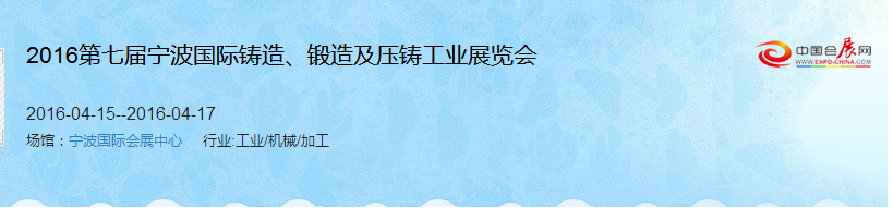 2016第七屆寧波國(guó)際鑄造、鍛造及壓鑄工業(yè)展覽會(huì)