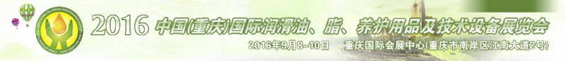 第八屆中國(重慶)國際潤滑油、脂、養(yǎng)護用品及技術(shù)設(shè)備展覽會將于9月6號舉行
